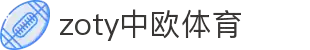zoty中欧·(中国有限公司)官方网站